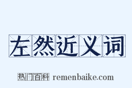 左然近义词是什么意思的图片